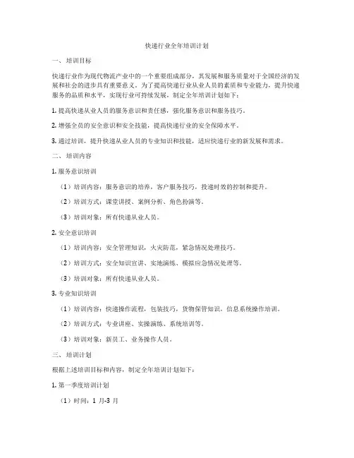 快递行业全年培训计划