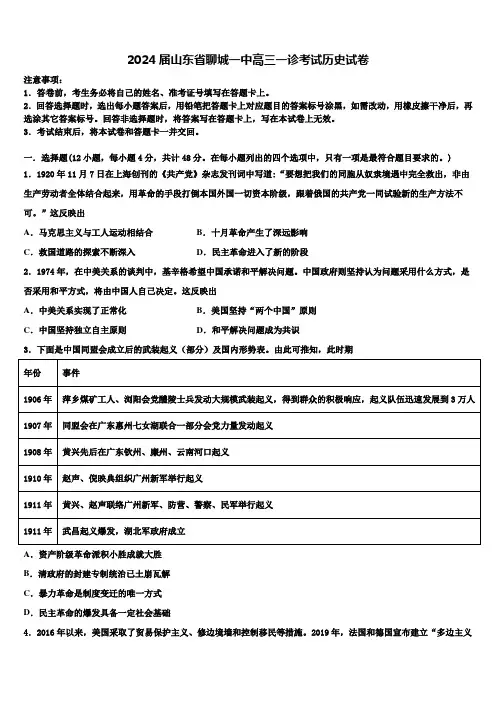 2024届山东省聊城一中高三一诊考试历史试卷含解析