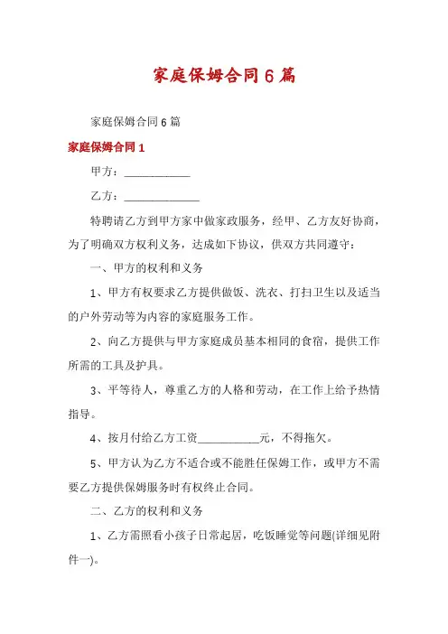 家庭保姆合同6篇