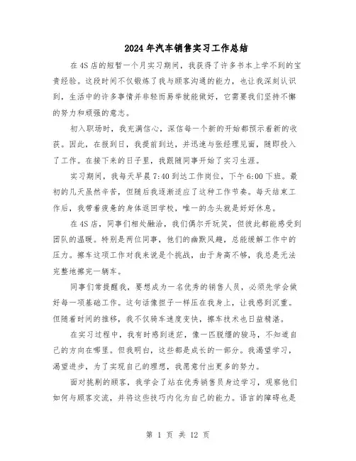 2024年汽车销售实习工作总结（八篇）