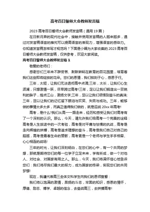 2023高考百日誓师大会教师发言稿（通用19篇）