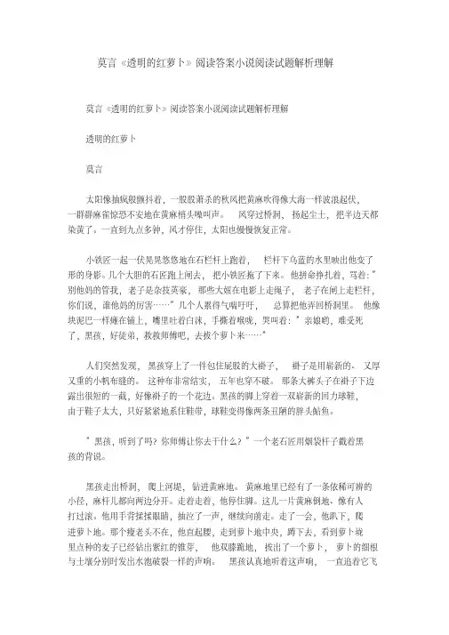 莫言《透明的红萝卜》阅读答案小说阅读试题解析理解