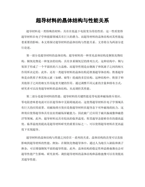 超导材料的晶体结构与性能关系