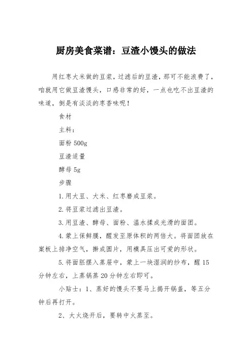 厨房美食菜谱：豆渣小馒头的做法