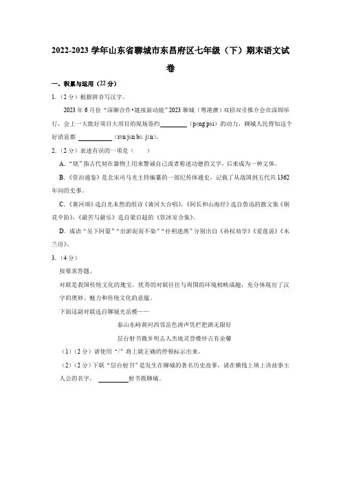 2022-2023学年山东省聊城市东昌府区七年级(下)期末语文试卷(含解析)