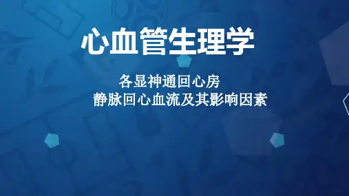静脉回心血量及其影响因素.pptx
