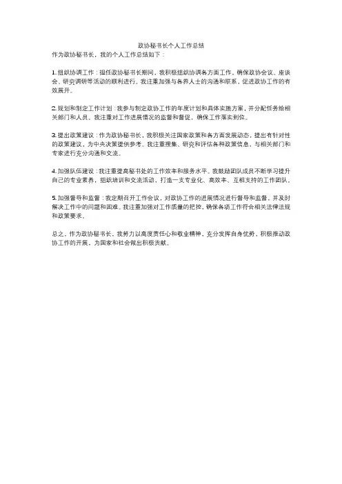 政协秘书长个人工作总结