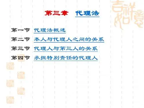 第三章 国际商事代理法