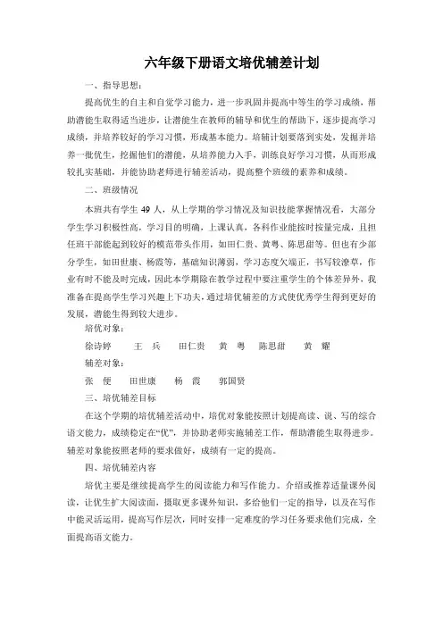 六年级下册语文培优辅差计划