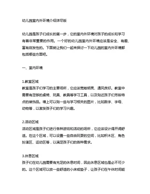幼儿园室内外环境介绍详尽版