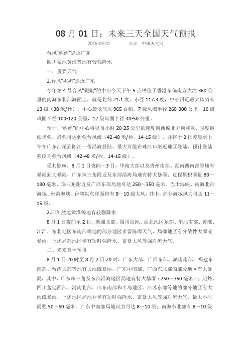 08月01日：未来三天全国天气预报