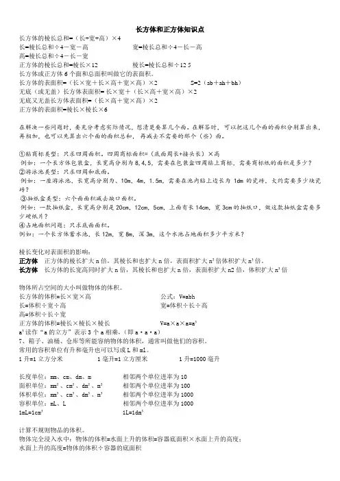 五年级下册人教数学长方体和正方体知识点