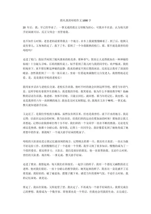 重回,我的母校作文1000字完美版