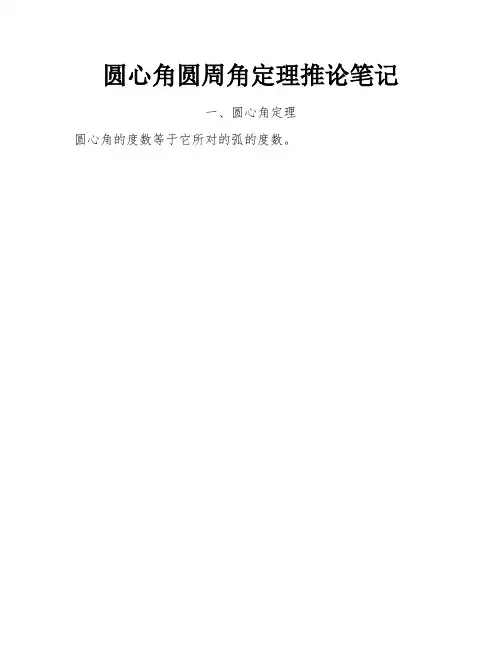 圆心角圆周角定理推论笔记