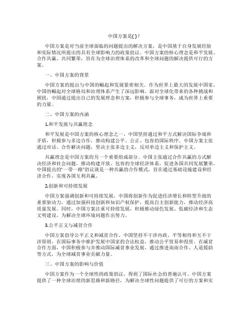 中国方案是( )
