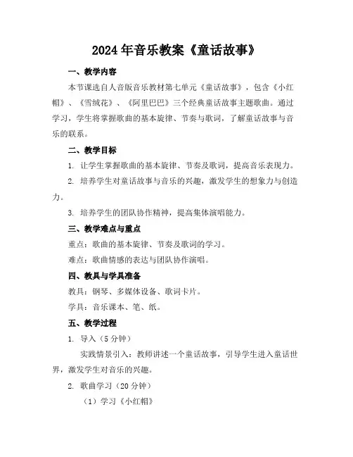 2024年音乐教案《童话故事》