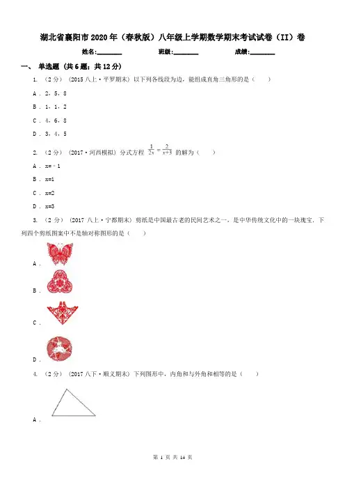 湖北省襄阳市2020年(春秋版)八年级上学期数学期末考试试卷(II)卷