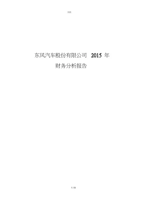 东风汽车财务报表分析