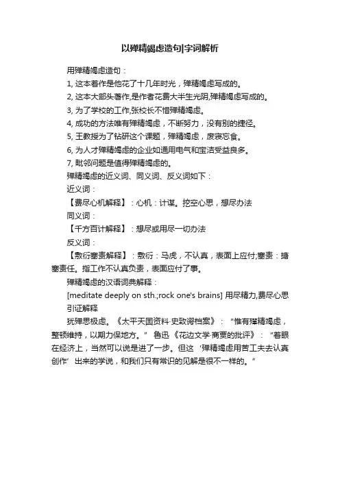 以殚精竭虑造句字词解析
