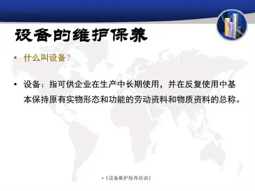 设备维护保养培训课件