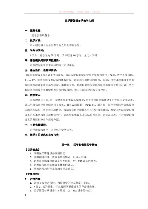 医学影像设备学教学大纲