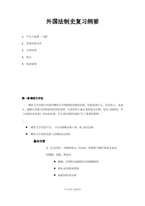 外国法制史复习纲要1-4