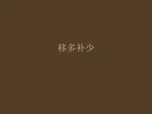 小学奥数三年级奥数30移多补少