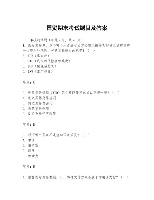 国贸期末考试题目及答案