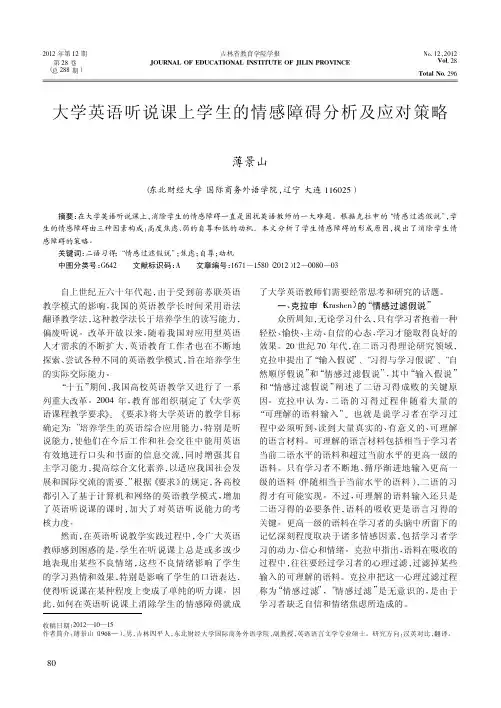 大学英语听说课上学生的情感障碍分析及应对策略