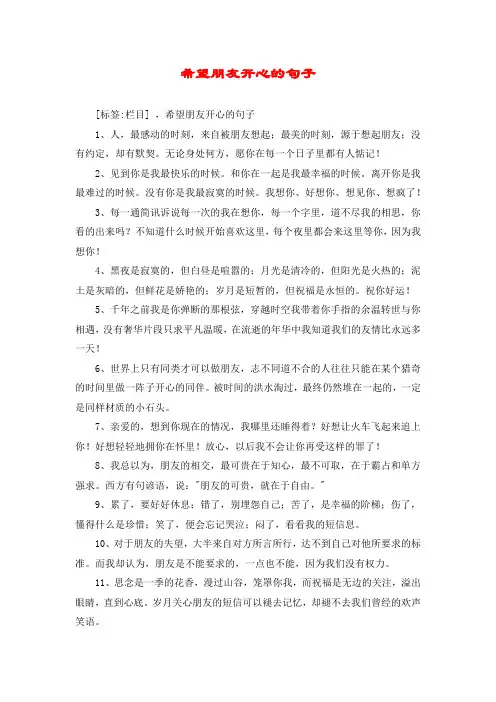 希望朋友开心的句子