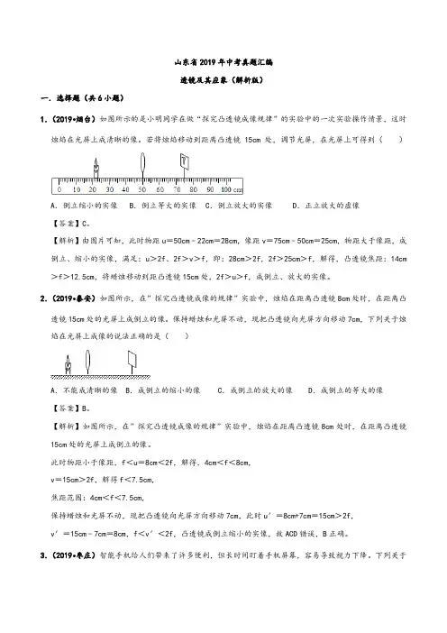 山东省2019年中考物理真题汇编三：透镜(含解析)