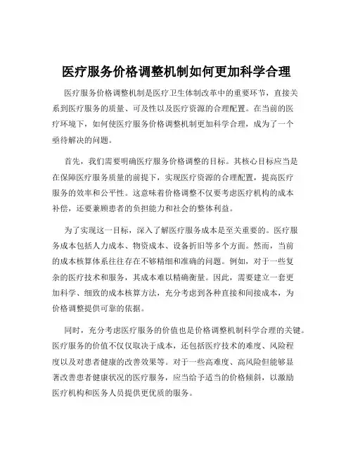医疗服务价格调整机制如何更加科学合理