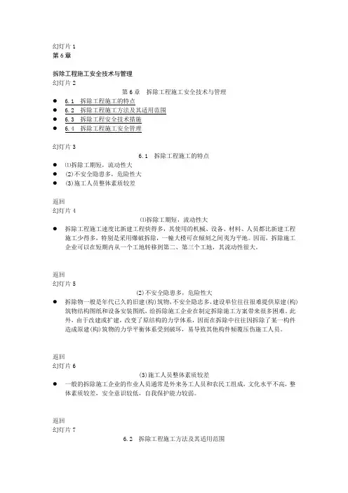 第6章 拆除工程施工安全技术与管理