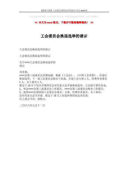 【最新文档】工会委员会换届选举的请示-范文word版 (1页)