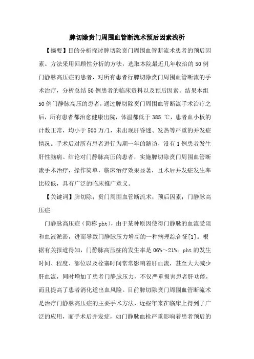 脾切除贲门周围血管断流术预后因素