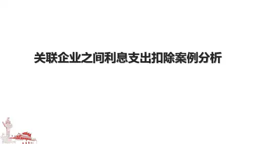 关联企业之间利息支出扣除案例分析