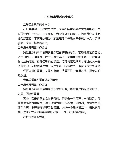二年级水果香蕉小作文