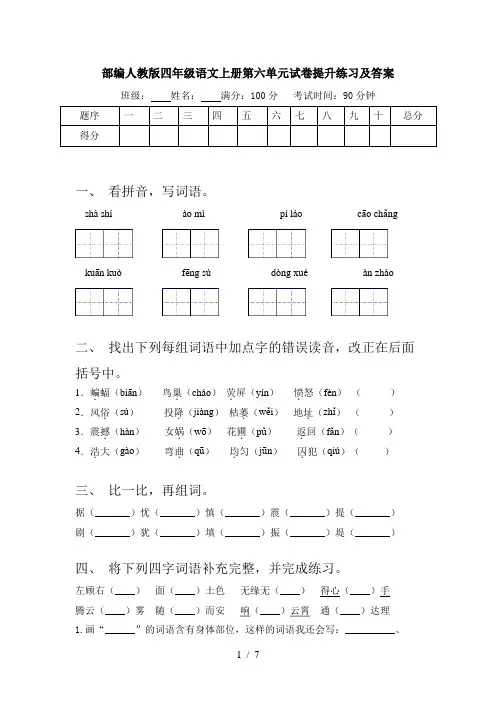 部编人教版四年级语文上册第六单元试卷提升练习及答案