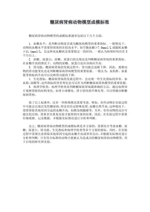 糖尿病肾病动物模型成模标准