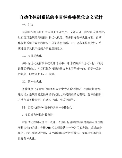 自动化控制系统的多目标鲁棒优化论文素材