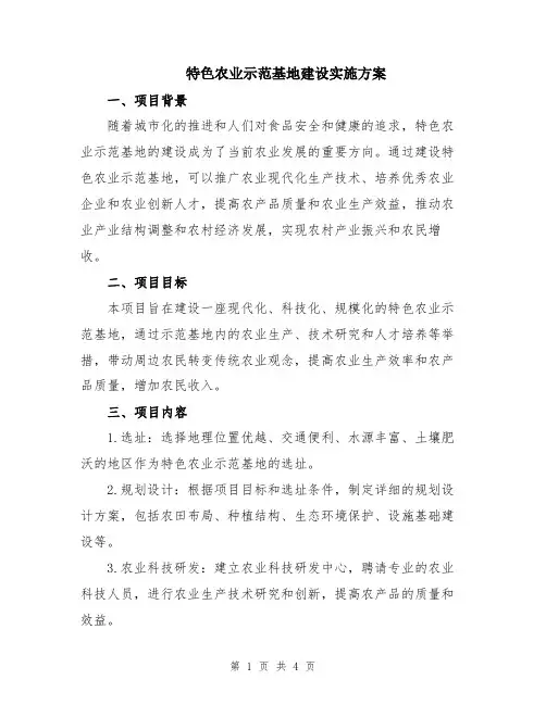 特色农业示范基地建设实施方案