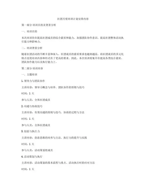 社团月度培训计划安排内容