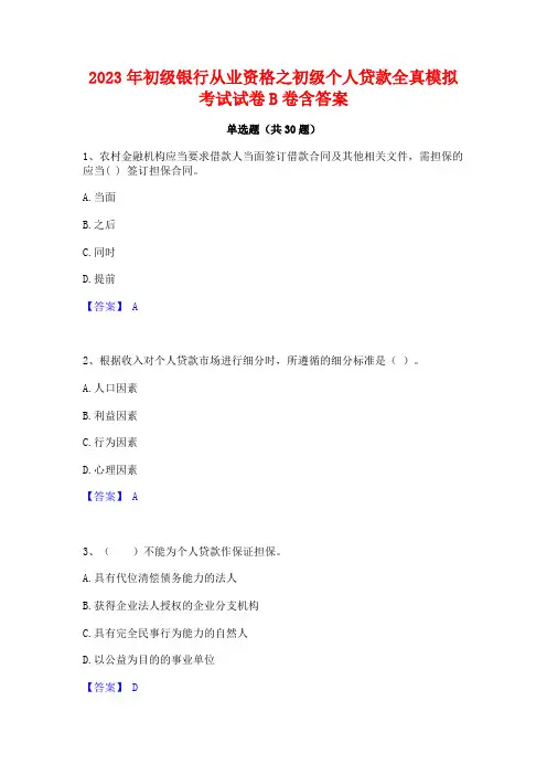 2023年初级银行从业资格之初级个人贷款全真模拟考试试卷B卷含答案
