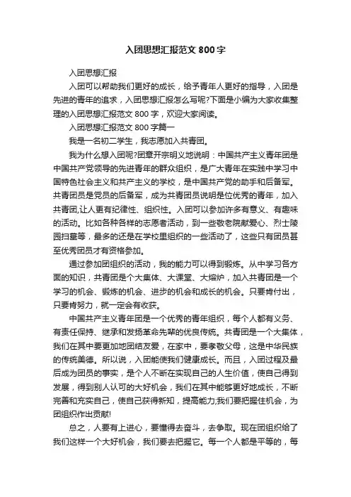 入团思想汇报范文800字
