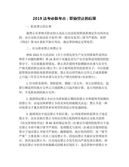 2019法考必备考点：职业禁止的后果