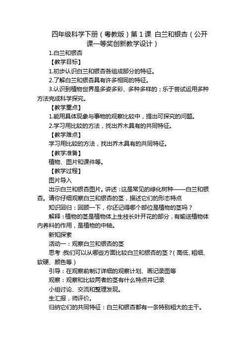 四年级科学下册(粤教版)第1课 白兰和银杏(公开课一等奖创新教学设计)