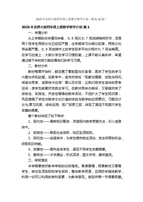 2023年北师大版四年级上册数学教学计划（精选16篇）