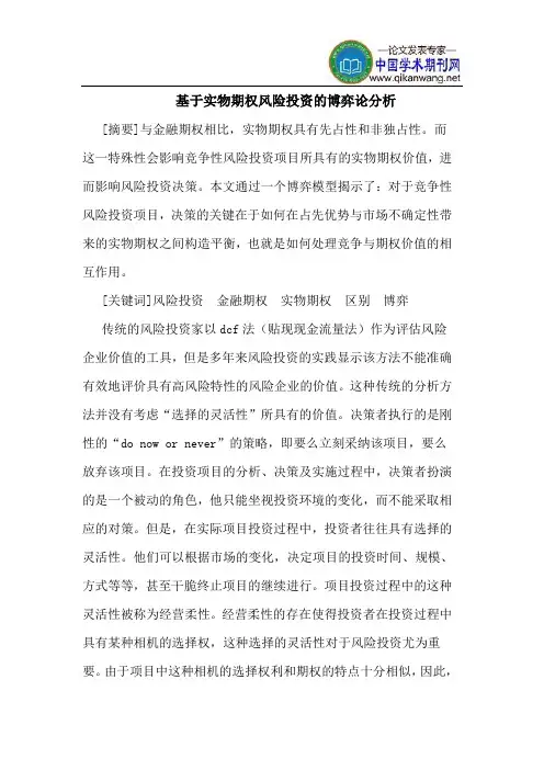 基于实物期权风险投资的博弈论分析