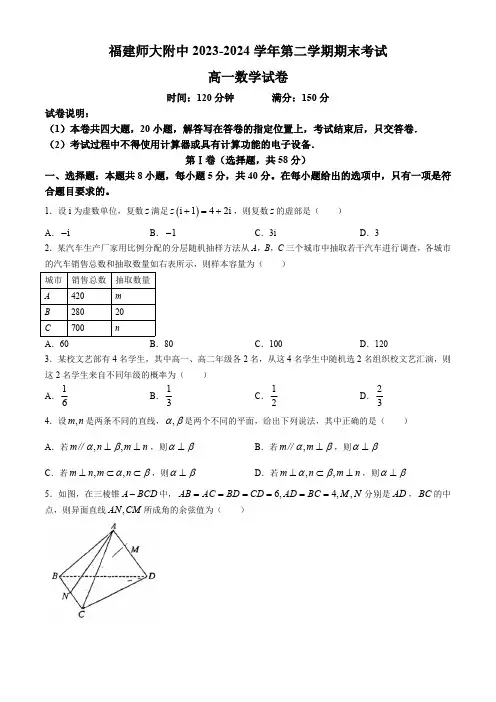 福建省福建师范大学附属中学2023-2024学年高一下学期7月期末考试数学试题(含答案)