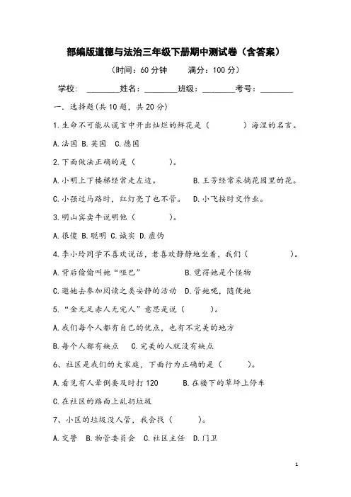 部编版道德与法治三年级下册期中测试卷(含答案)
